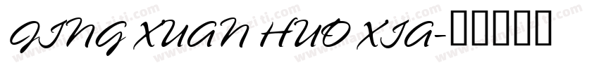 JING XUAN HUO XIA字体转换